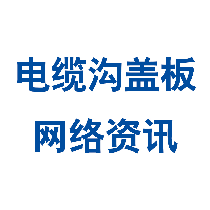 BMC高分子树脂压模复合井盖特点